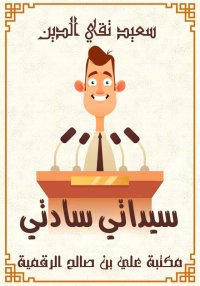 سيداتي سادتي، سعيد تقي الدين