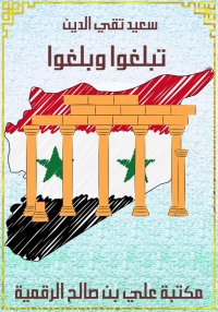تبلغوا وبلغوا، سعيد تقي الدين