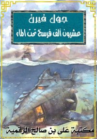 عشرون ألف فرسخ تحت الماء، جـول...
