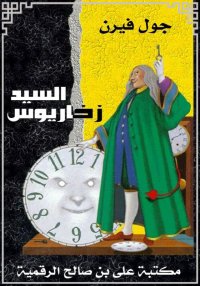 السيد زخاريوس، جـول فيـرن