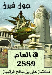 في العام 2889، جـول فيـرن