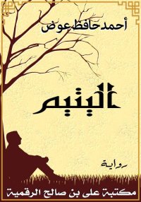 اليتيم، أحمد حافظ عوض
