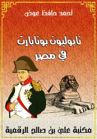 نابوليون بونابارت في مصر، أحمد...