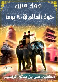 حول العالم في 80 يومًا، جـول ف...