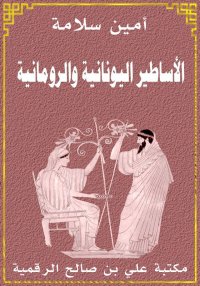 الأساطير اليونانية والرومانية،...