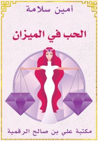 الحب في الميزان، أمين سلامة