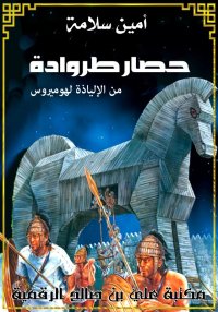 حصار طروادة، من الإلياذة لهومي...