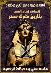 إتحاف أبناء العصر بتاريخ ملوك ...