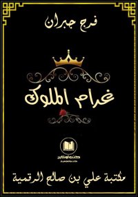 غرام الملوك، فرج جبران