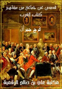قصص عن جماعة من مشاهير كتاب ال...