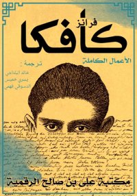 الأعمال الكاملة لفرانز كافكا