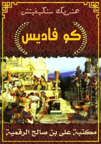 كو فاديس، هنريك سنكيفيتش