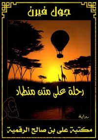 رحلـة على متن منـطاد، جـول فيـ...