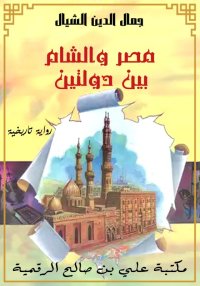 مصر والشام بين دولتين، جمال ال...