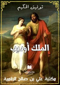 الملك أوديب، توفيق الحكيم