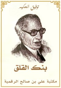 بنك القلق، توفيق الحكيم