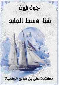 شتاء وسط الجليد، جـول فيـرن