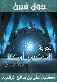 تجربة الدكتور أوكس، جـول فيـرن