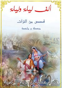 ألف ليلة و ليلة نسخة مبسطة و م...