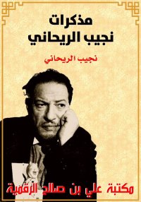 مذكرات نجيب الريحاني