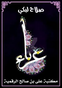 غرباء، صلاح لبكي