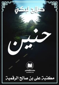 حنين، صلاح لبكي