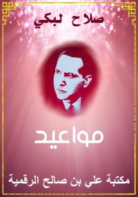 مواعيد، صلاح لبكي