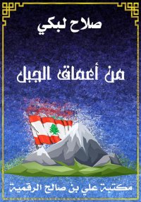 من أعماق الجبل، صلاح لبكي