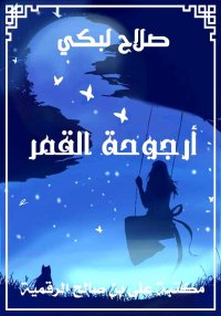 أرجوحة القمر، صلاح لبكي