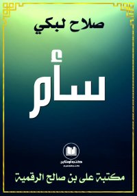سأم، صلاح لبكي