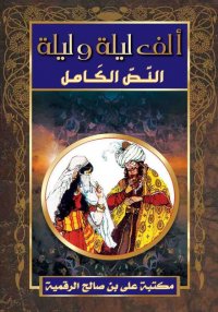 ألف ليلة و ليلة، النّـصّ الكـا...