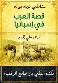 قصة العرب في إسبانيا، ستانلي ل...