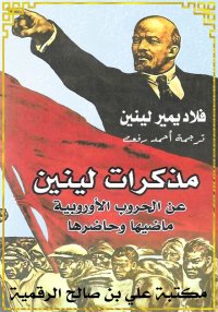 مذكرات لينين، عن الحروب الأورو...