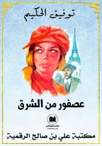 عصفور من الشرق، توفيق الحكيم