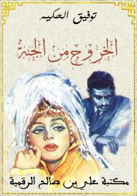 الخروج من الجنة، توفيق الحكيم