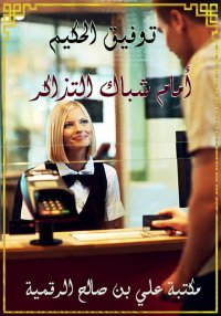 أمام شباك التذاكر، توفيق الحكي...