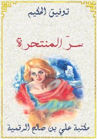 سر المنتحرة، توفيق الحكيم