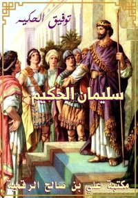 سليمان الحكيم، توفيق الحكيم