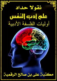علم أدب النفس، نقولا حداد
