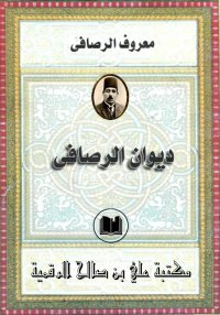 ديوان مَعْرُوف الرُّصَافِي