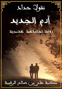 آدم الجديد، نقولا حداد