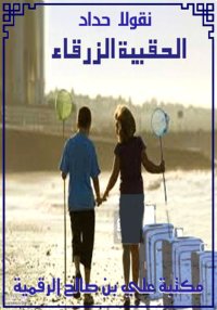 الحقيبة الزرقاء، نقولا الحداد