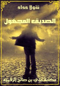 الصديق المجهول، نقولا حداد