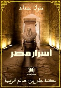 أسرار مصر، نقولا حداد