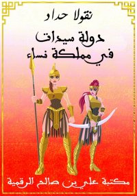 دولة سيدات في مملكة نساء، نقول...