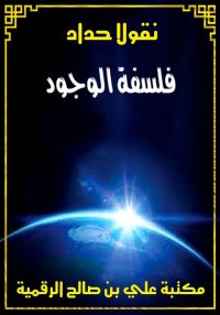 فلسفة الوجود، نقولا حداد