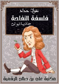 فلسفة التفاحة، جاذبية نيوتن، ن...