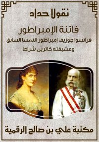فاتنة الإمبراطور، نقولا الحداد