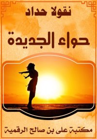 حواء الجديدة، نقولا الحداد