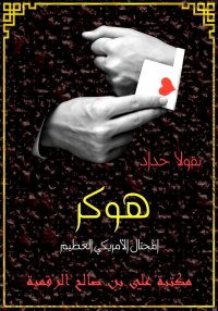 هوكر، المحتال الأمريكي العظيم،...